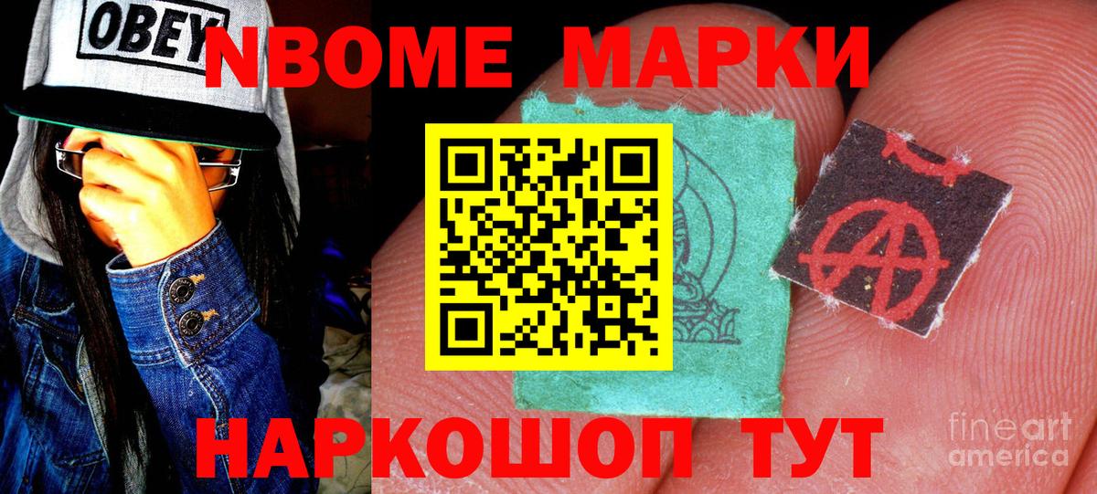 Марки 25I-NBOMe 1500мкг Саранск